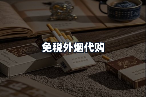 免税外烟代购