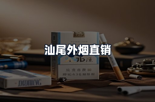 汕尾外烟直销